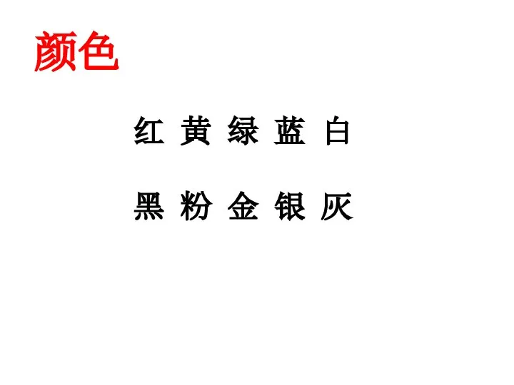 颜色 红 黄 绿 蓝 白 黑 粉 金 银 灰