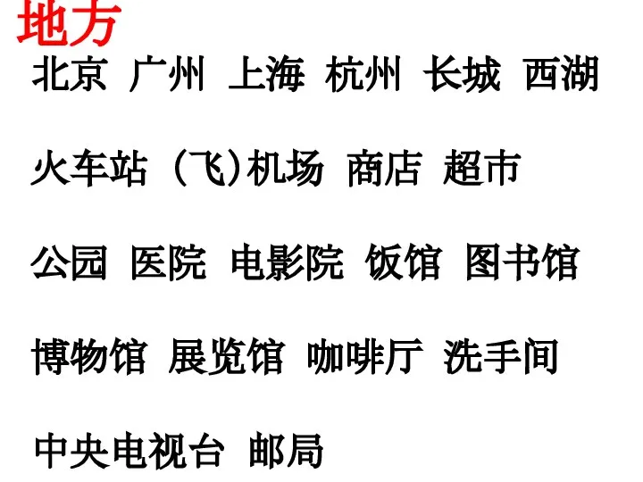 地方 北京 广州 上海 杭州 长城 西湖 火车站 （飞）机场 商店 超市