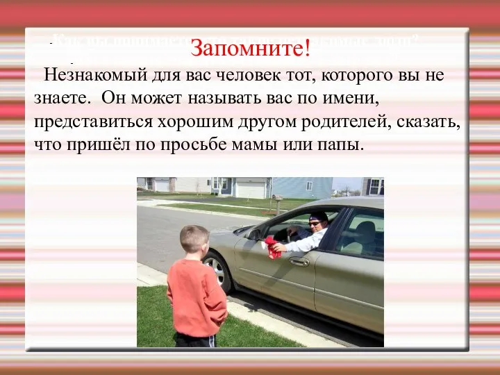 Как вы понимаете, кто такие незнакомые люди? Кого можно считать знакомым,