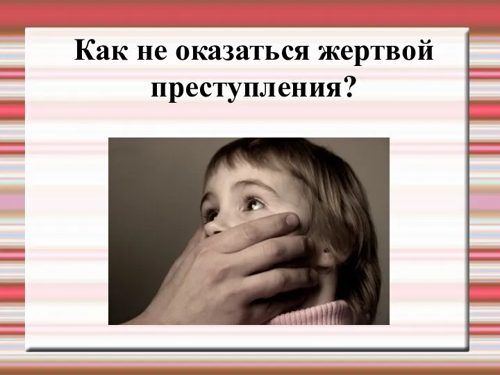 Как не оказаться жертвой преступления?