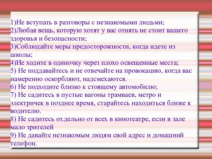 1)Не вступать в разговоры с незнакомыми людьми; 2)Любая вещь, которую хотят