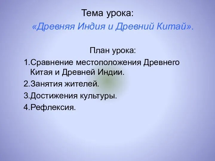 Тема урока: «Древняя Индия и Древний Китай». План урока: 1.Сравнение местоположения