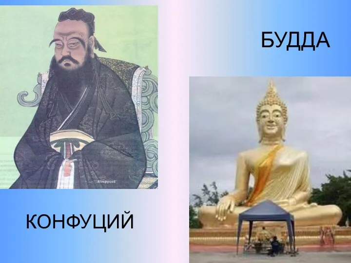 БУДДА КОНФУЦИЙ