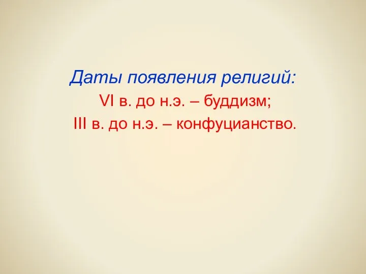 Даты появления религий: VI в. до н.э. – буддизм; III в. до н.э. – конфуцианство.