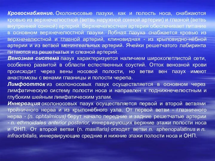 Кровоснабжение. Околоносовые пазухи, как и полость носа, снабжаются кровью из верхнечелюстной