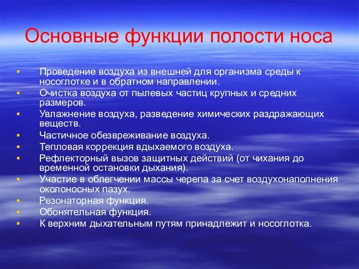 Основные функции полости носа Проведение воздуха из внешней для организма среды