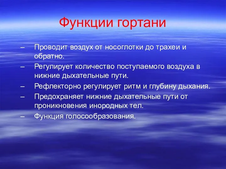 Функции гортани Проводит воздух от носоглотки до трахеи и обратно. Регулирует