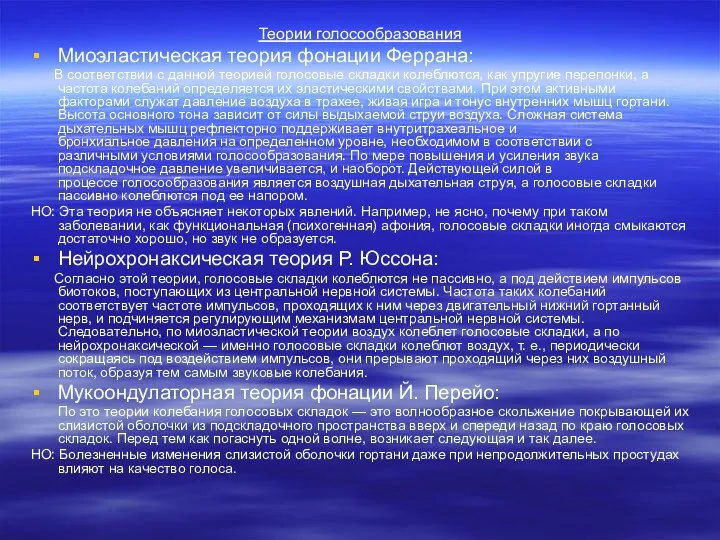 Теории голосообразования Миоэластическая теория фонации Феррана: В соответствии с данной теорией