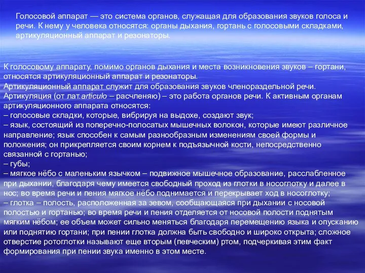 Голосовой аппарат — это система органов, служащая для образования звуков голоса