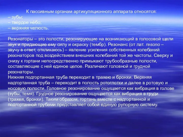 К пассивным органам артикуляционного аппарата относятся: – зубы; – твердое нёбо;