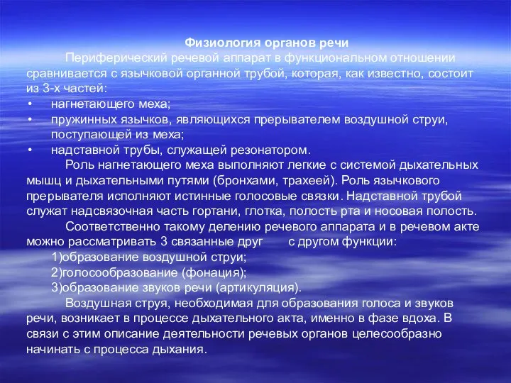 Физиология органов речи Периферический речевой аппарат в функциональном отношении сравнивается с