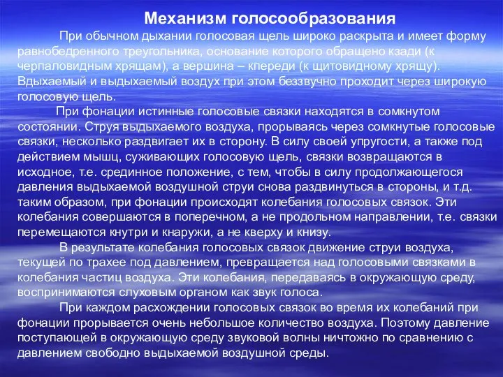 Механизм голосообразования При обычном дыхании голосовая щель широко раскрыта и имеет