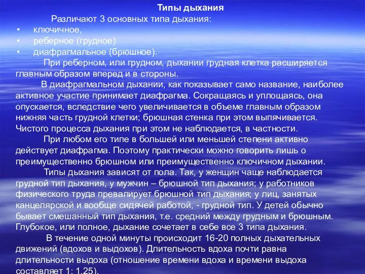 Типы дыхания Различают 3 основных типа дыхания: ключичное, реберное (грудное) диафрагмальное