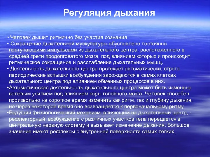 Человек дышит ритмично без участия сознания. Сокращение дыхательной мускулатуры обусловлено постоянно