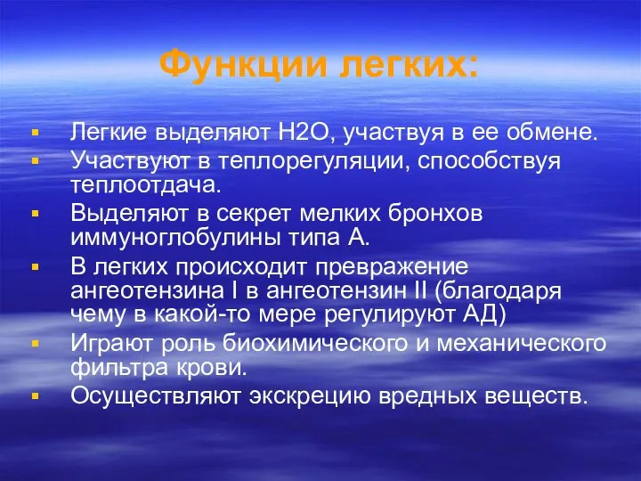 Функции легких: Легкие выделяют Н2О, участвуя в ее обмене. Участвуют в