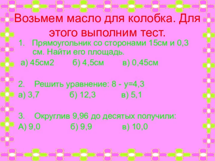 Возьмем масло для колобка. Для этого выполним тест. 1. Прямоугольник со