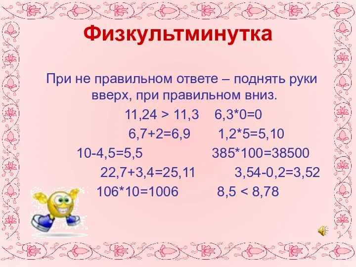 Физкультминутка При не правильном ответе – поднять руки вверх, при правильном