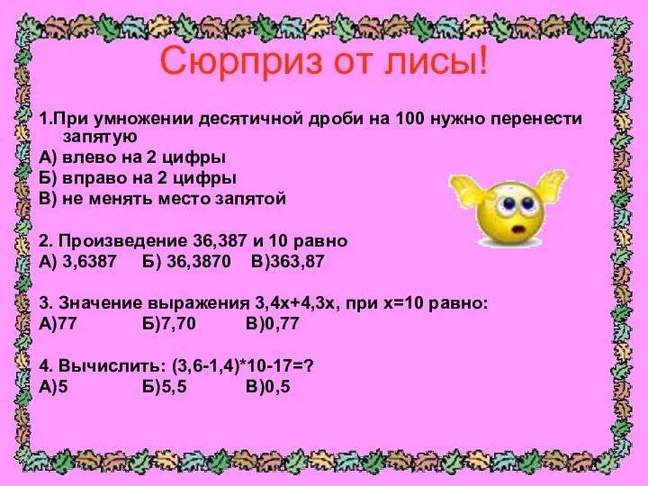 Сюрприз от лисы! 1.При умножении десятичной дроби на 100 нужно перенести