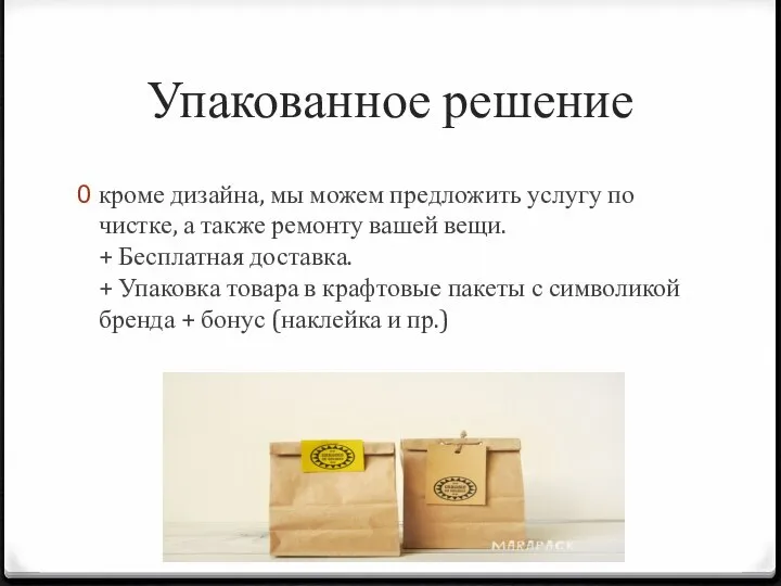 Упакованное решение кроме дизайна, мы можем предложить услугу по чистке, а