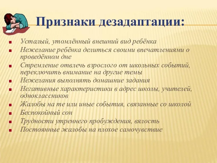 Признаки дезадаптации: Усталый, утомлённый внешний вид ребёнка Нежелание ребёнка делиться своими