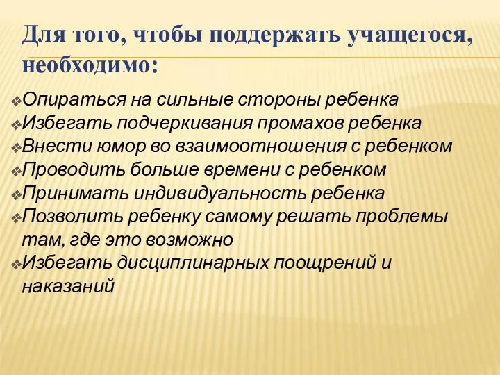 Для того, чтобы поддержать учащегося, необходимо: Опираться на сильные стороны ребенка