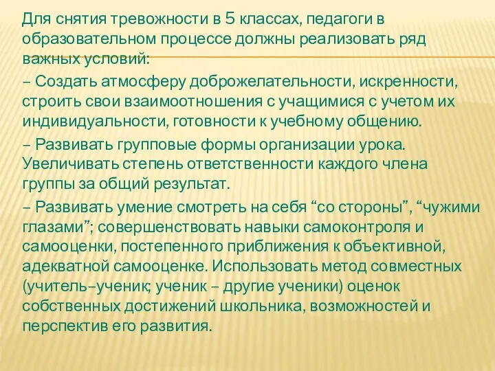 Для снятия тревожности в 5 классах, педагоги в образовательном процессе должны