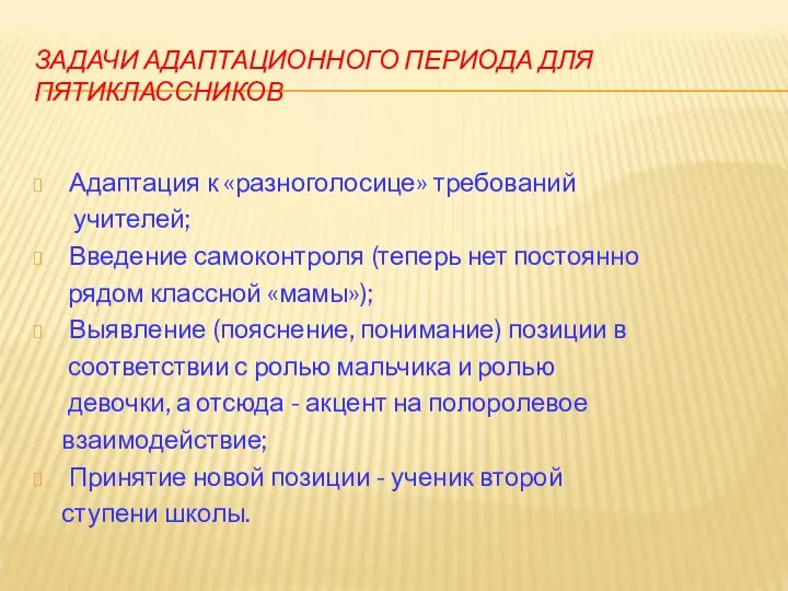 ЗАДАЧИ АДАПТАЦИОННОГО ПЕРИОДА ДЛЯ ПЯТИКЛАССНИКОВ Адаптация к «разноголосице» требований учителей; Введение