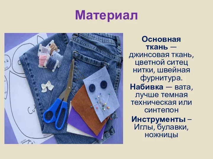 Материал Основная ткань — джинсовая ткань, цветной ситец нитки, швейная фурнитура.