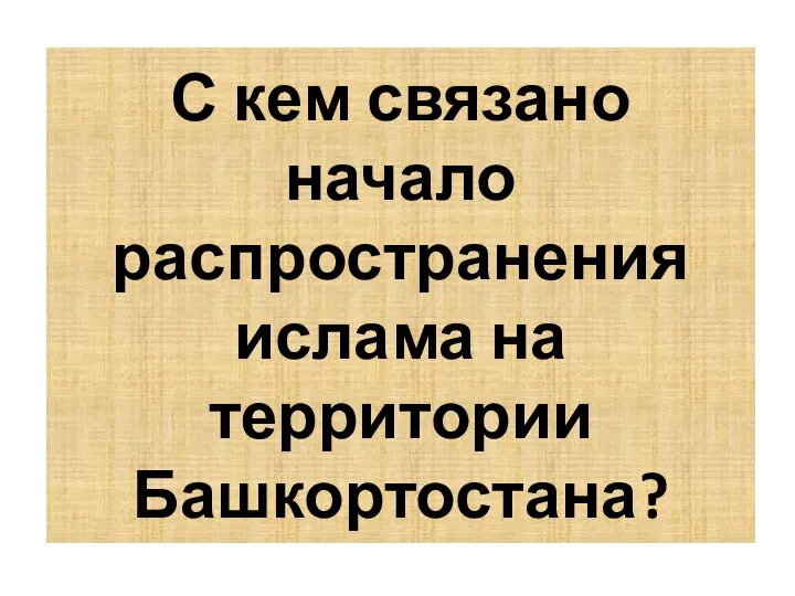 С кем связано начало распространения ислама на территории Башкортостана?