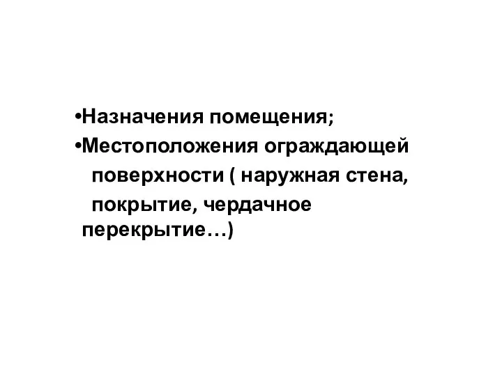 Назначения помещения; Местоположения ограждающей поверхности ( наружная стена, покрытие, чердачное перекрытие…)