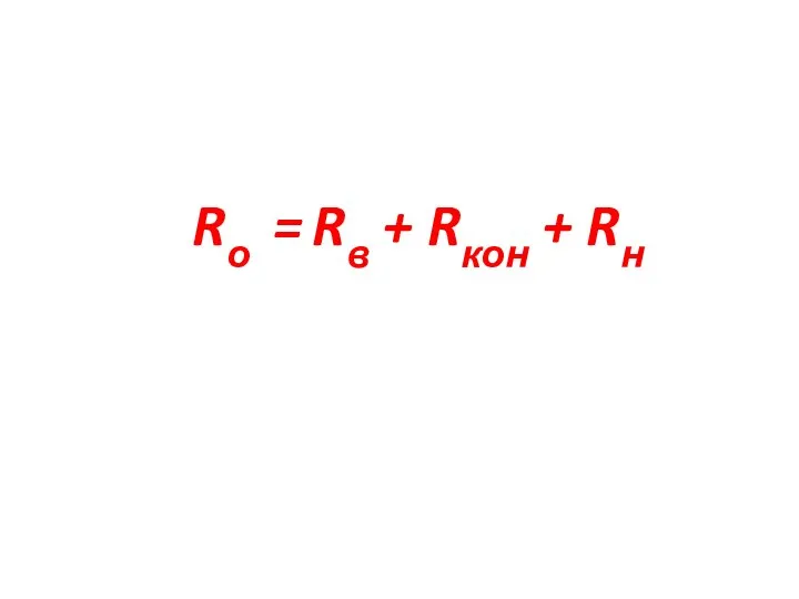 Rо = Rв + Rкон + Rн