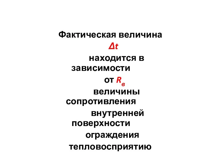 Фактическая величина Δt находится в зависимости от Rв величины сопротивления внутренней поверхности ограждения тепловосприятию