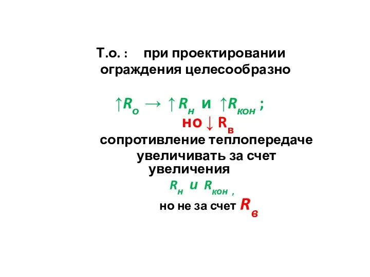 Т.о. : при проектировании ограждения целесообразно ↑Rо → ↑ Rн и