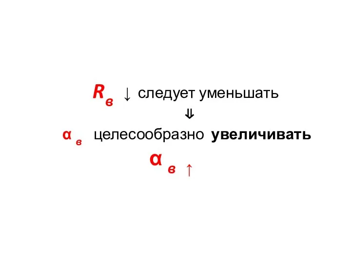 Rв ↓ следует уменьшать ⇓ α в целесообразно увеличивать α в ↑