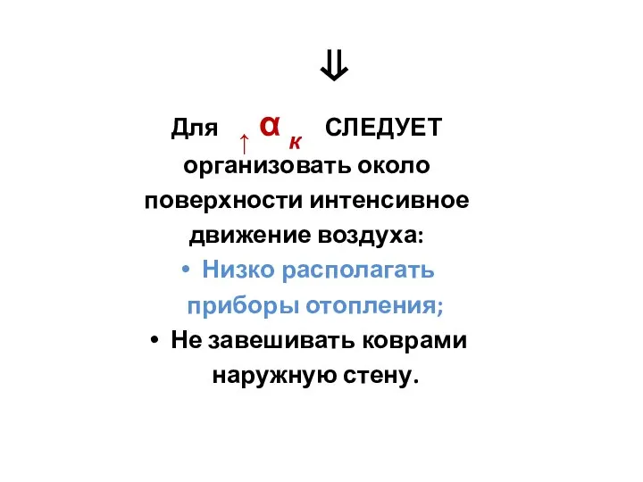 ⇓ Для ↑ α к СЛЕДУЕТ организовать около поверхности интенсивное движение