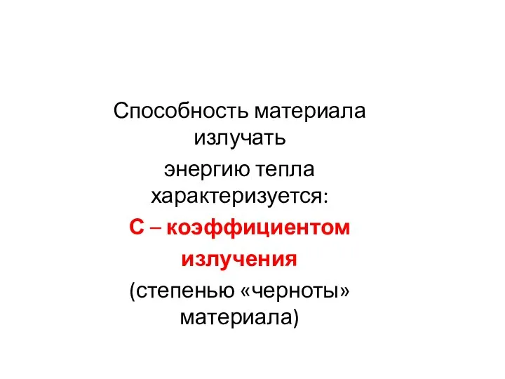 Способность материала излучать энергию тепла характеризуется: С – коэффициентом излучения (степенью «черноты» материала)