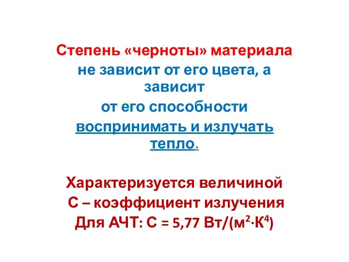 Степень «черноты» материала не зависит от его цвета, а зависит от