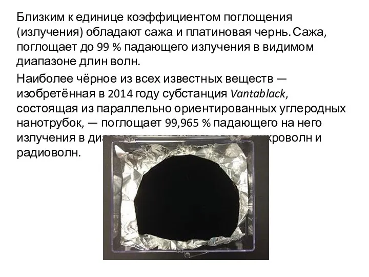 Близким к единице коэффициентом поглощения (излучения) обладают сажа и платиновая чернь.