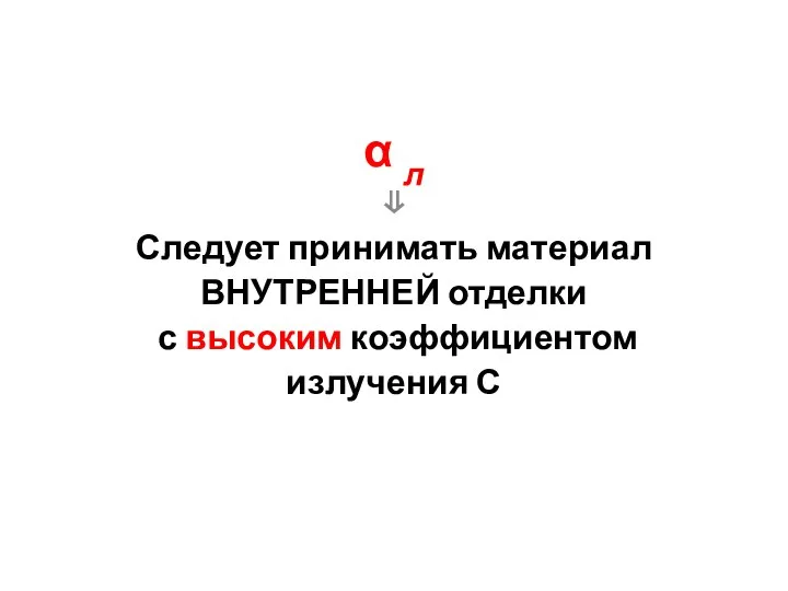 α л ⇓ Следует принимать материал ВНУТРЕННЕЙ отделки с высоким коэффициентом излучения С