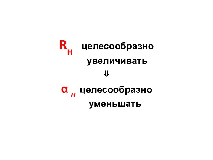 Rн целесообразно увеличивать ⇓ α н целесообразно уменьшать