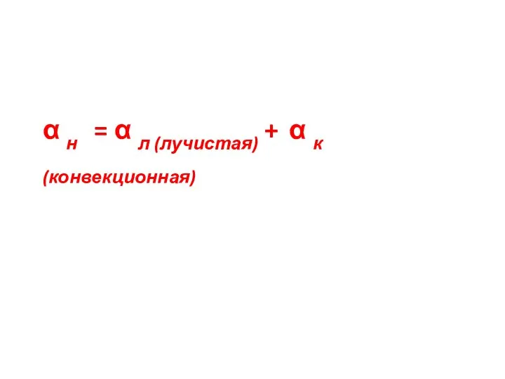 α н = α л (лучистая) + α к (конвекционная)