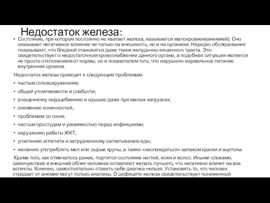 Недостаток железа: Состояние, при котором постоянно не хватает железа, называется малокровием(анемией).