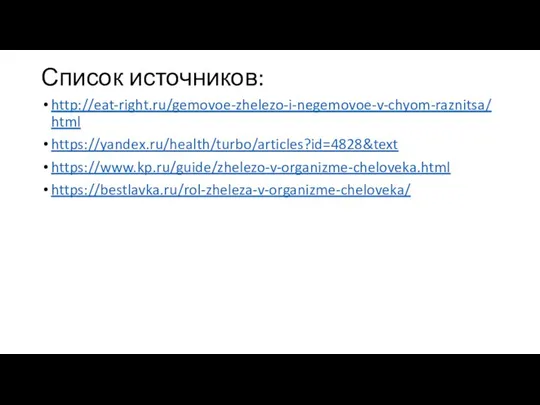 Список источников: http://eat-right.ru/gemovoe-zhelezo-i-negemovoe-v-chyom-raznitsa/html https://yandex.ru/health/turbo/articles?id=4828&text https://www.kp.ru/guide/zhelezo-v-organizme-cheloveka.html https://bestlavka.ru/rol-zheleza-v-organizme-cheloveka/