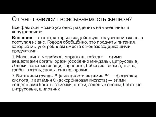 От чего зависит всасываемость железа? Все факторы можно условно разделить на