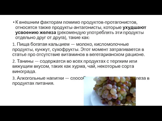 К внешним факторам помимо продуктов-протагонистов, относятся также продукты-антагонисты, которые ухудшают усвоению