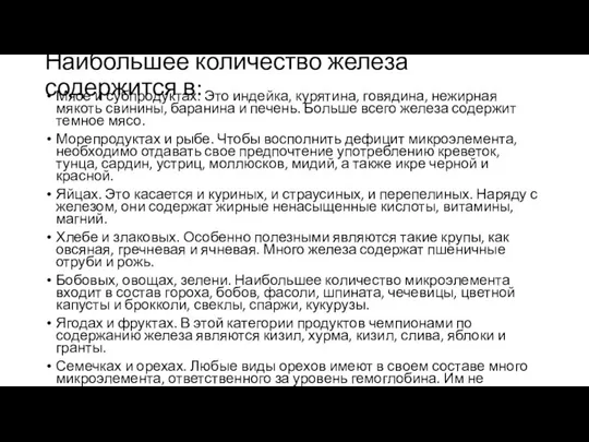 Наибольшее количество железа содержится в: Мясе и субпродуктах. Это индейка, курятина,