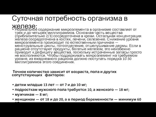 Суточная потребность организма в железе: Нормальное содержание микроэлемента в организме составляет