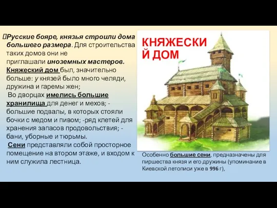 КНЯЖЕСКИЙ ДОМ Русские бояре, князья строили дома большего размера. Для строительства