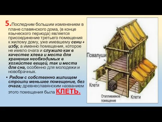 5.Последним большим изменением в плане славянского дома, (в конце языческого периода)