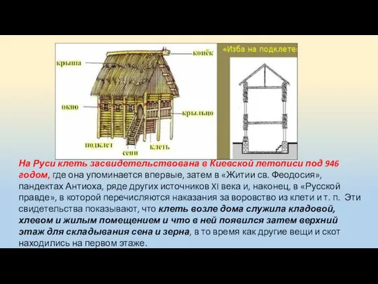 На Руси клеть засвидетельствована в Киевской летописи под 946 годом, где